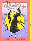 魔女の宅急便〈その5〉魔法のとまり木 (福音館創作童話シリーズ)