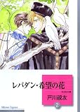 レバダン・希望の花 (2) (冬水社文庫)