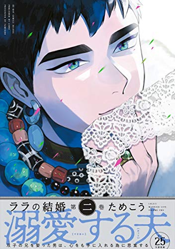 『ララの結婚』2巻