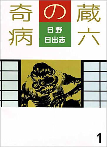 『蔵六の奇病』