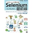 エキスパートが教えるSelenium最前線