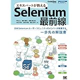 エキスパートが教えるSelenium最前線