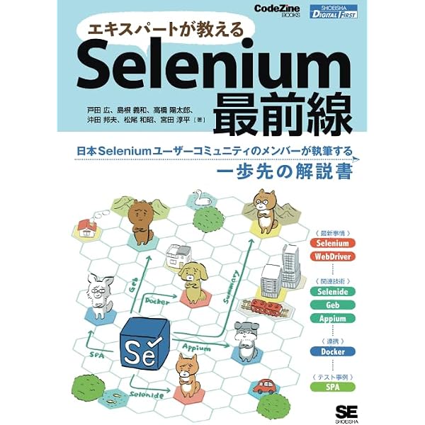Selenium実践入門 ―― 自動化による継続的なブラウザテスト (WEB+DB