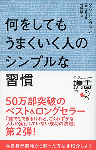 オライリー 無料電子書籍 何をしてもうまくいく人のシンプルな習慣 (ディスカヴァー携書) バイ