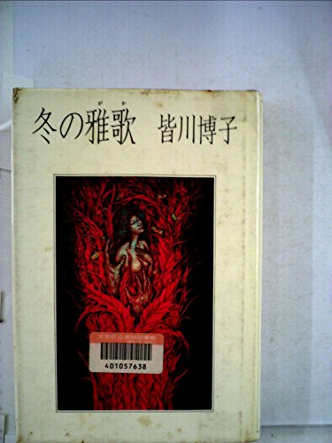 皆川博子:冬の雅歌 (1978年)