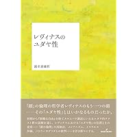 レヴィナスの企て: 『全体性と無限』と「人間」の多層性