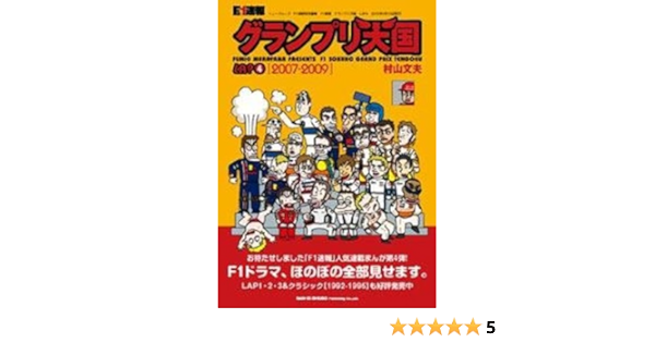F1速報グランプリ天国 Lap4 07 09 News Mook 村山 文夫 本 通販 Amazon F1速報グランプリ天国 Lap4 07 09 News Mook 村山 文夫 本 通販 Amazon
