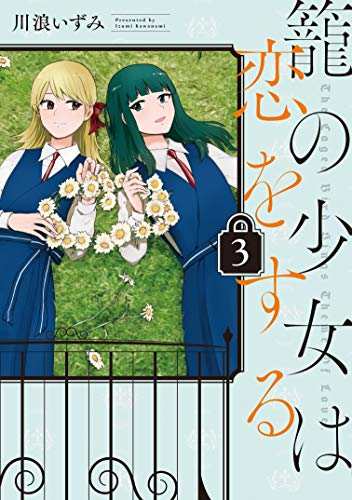『籠の少女は恋をする』3巻