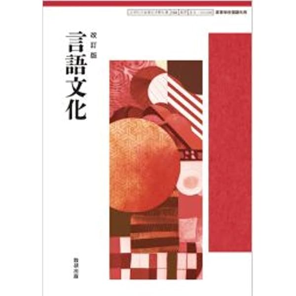 数研出版 改訂版 言語文化 準拠ワーク 新品 問題集本体のみ 別冊解答