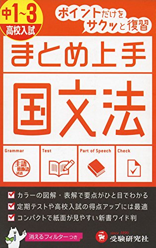 中学 まとめ上手 国文法: ポイントだけをサクッと復習 (中学まとめ上手シ
