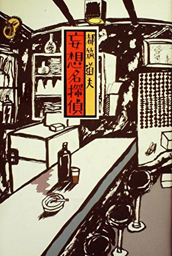 妄想名探偵 (1979年)