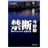禁断 横浜みなとみらい署暴対係 (徳間文庫)