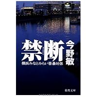 Amazon.co.jp: トランパー 横浜みなとみらい署暴対係 (徳間文庫