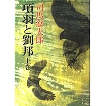 項羽と劉邦 下巻 項羽と劉邦 下 by Ryōtarō Shiba | Goodreads