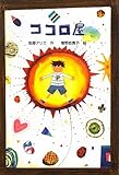 ココロ屋 (文研ブックランド)