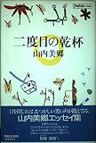 二度目の乾杯 (クロワッサンの本)