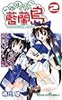 ながされて藍蘭島 2巻 (デジタル版ガンガンコミックス)