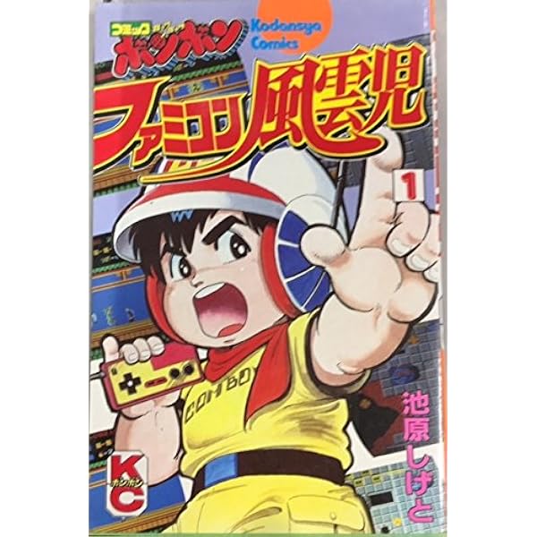 お値段お付け希望です　ファミ拳リュウ　全巻セット　全て初版です　コミックボンボン Amazon.co.jp: ファミコン風雲児対ファミ拳 1 (コミックボンボン