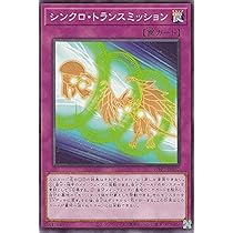 シンクロカード Amazon.co.jp: 遊戯王 WPP2-JP057 シンクロ・トランスミッション