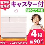 キャスター付き チェスト 幅90cm 4段 パステルピンク 【 日本製 完成品 】 大川家具