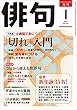 俳句　３０年１月号 [雑誌] 雑誌『俳句』