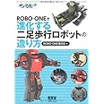 ROBO-ＯＮＥで進化する二足歩行ロボットの造り方