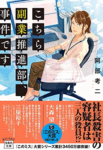 阿部考二:こちら副業推進部、事件です (宝島社文庫)