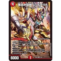 デュエマ 悪名き侵略 レッドアウト 金 2枚 悪名き侵略 レッドアウト - デュエマwiki・相場価格 | TCG PORTAL