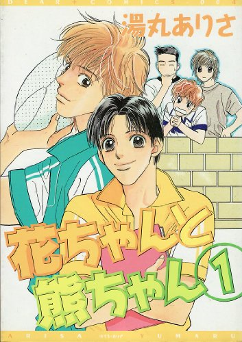 『花ちゃんと熊ちゃん』
