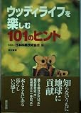 ウッディライフを楽しむ101のヒント