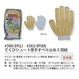 福徳産業【5双組10組セット販売】#362-5 テクビショート厚手スベリドメM 5双組 手袋　М　男性用　小さめサイズ