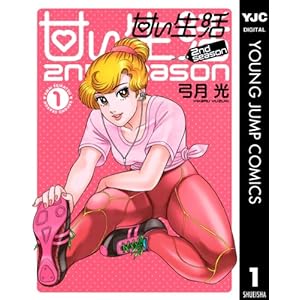 甘い生活 2nd season 1 (ヤングジャンプコミックスDIGITAL)の表紙