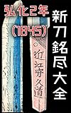 新刀銘尽大全