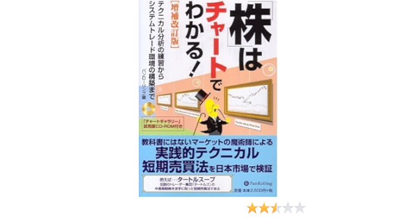 株はチャートでわかる 増補改訂版 テクニカル分析の練習からシステムトレード環境の構築まで Cd Rom付 現代の錬金術師シリーズ53 パンローリング編 本 通販 Amazon