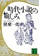 時代小説の愉しみ (講談社文庫)