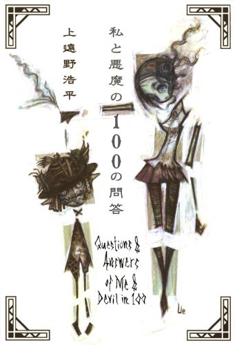 私と悪魔の100の問答　Questions　＆　Answers　of　Me　＆　Devil　in　100 (100周年書き下ろし)