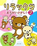 リラックマまちがいさがし! 2