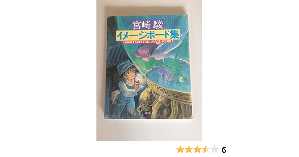 Amazon Co Jp 宮崎 駿 イメージボード集 Hyao Miyazaki Image Board 宮崎 駿 ホビー