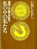 私の中の私たち―認識と行動の弁証法 (1970年)
