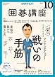 ＮＨＫ 囲碁講座 2018年 10月号 ［雑誌］ (NHKテキスト)