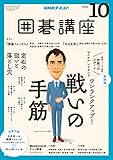 ＮＨＫ 囲碁講座 2018年 10月号 ［雑誌］ (NHKテキスト)