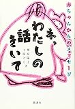 ネ、わたしの話きいて: 赤ちゃんからのメッセ-ジ