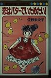 恋はバタ-でいためたい (マーガレットコミックス)