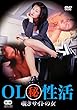 OLマル秘性活 覗きサイトの女 [DVD]