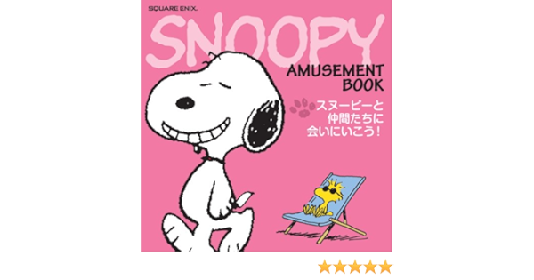 スヌーピー アミューズメント ブック 奥村真弓 奥村真弓 本 通販 Amazon