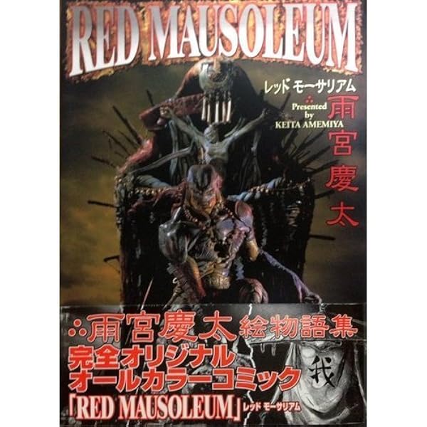 Amazon.co.jp: RED MAUSOLEUM (D SELECTION) : 雨宮 慶太: 本