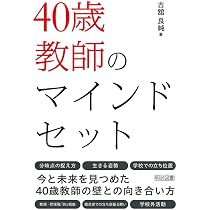 40歳教師のマインドセット | 古舘 良純 |本 | 通販 | Amazon