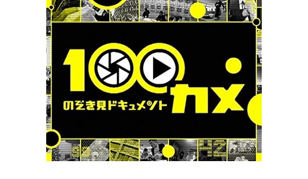 Amazon Co Jp のぞき見ドキュメント １００カメ Nhkオンデマンド を観る Prime Video