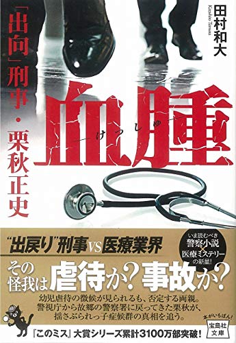 田村和大:血腫 「出向」刑事・栗秋正史 (宝島社文庫 『このミス』大賞シリーズ)