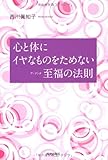 心と体にイヤなものをためない至福(アーナンタ゛)の法則